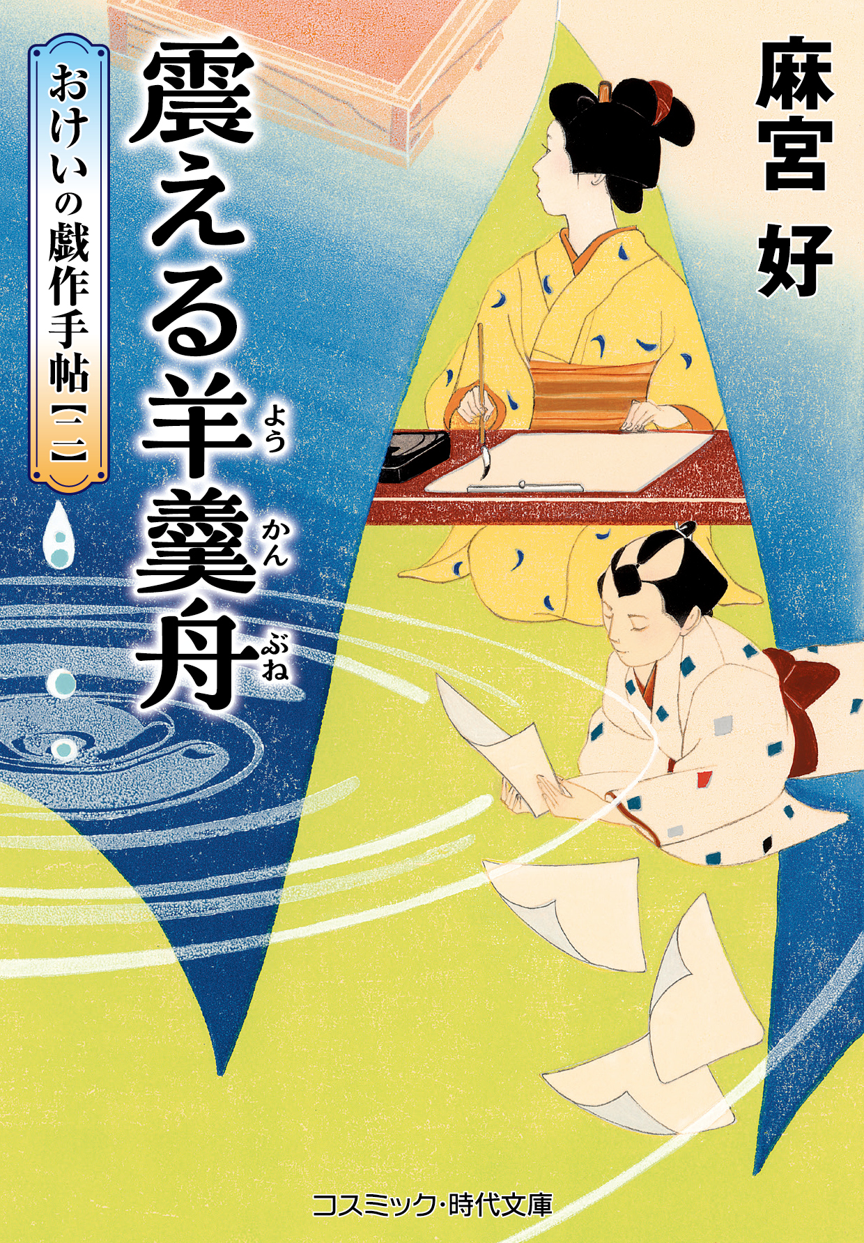 おけいの戯作手帖