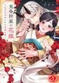 鬼条院家の花嫁~鬼に見初められた没落令嬢~(20)