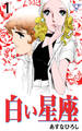 白い星座【分冊版】 1