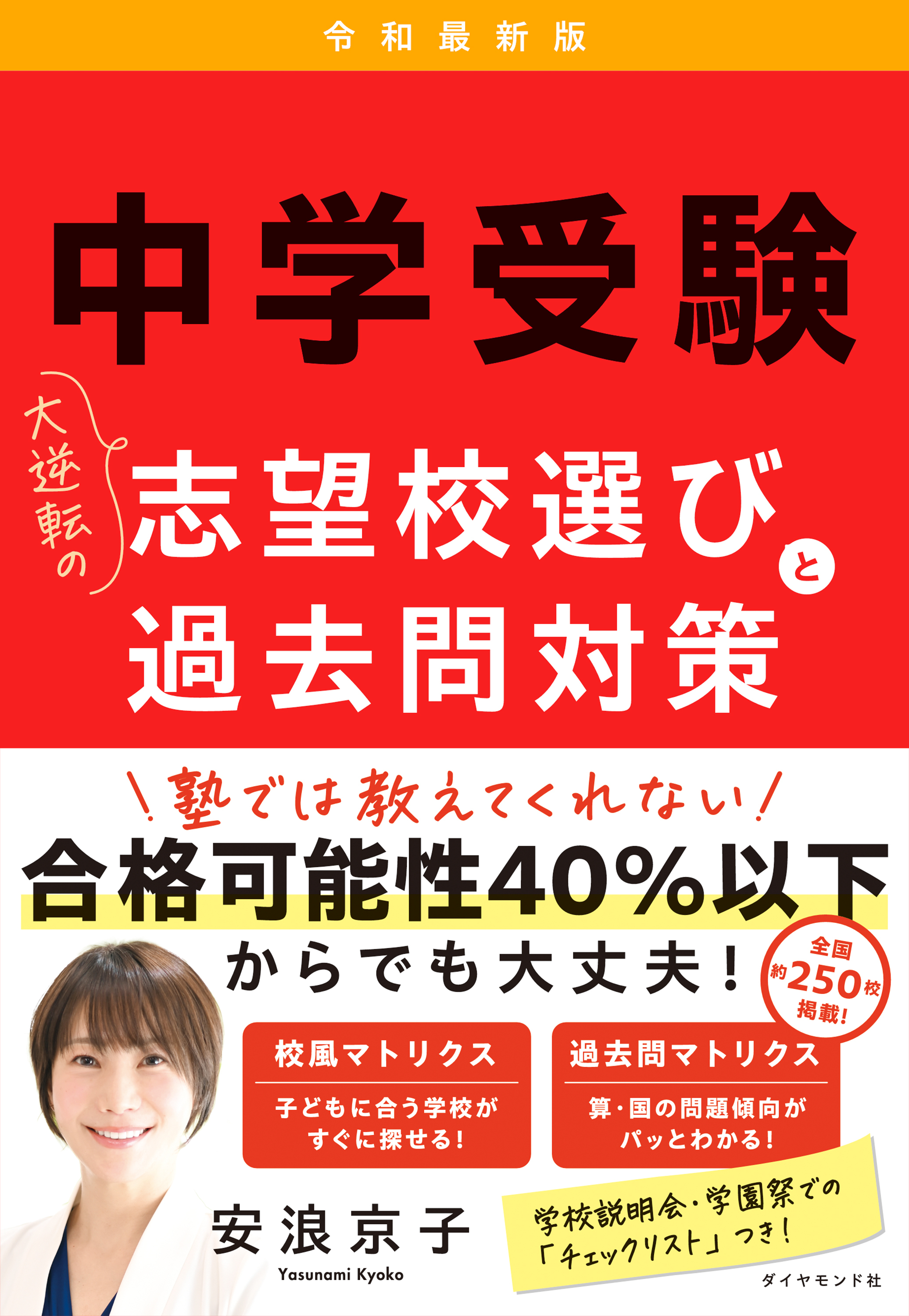 中学受験　大逆転の志望校選びと過去問対策　令和最新版