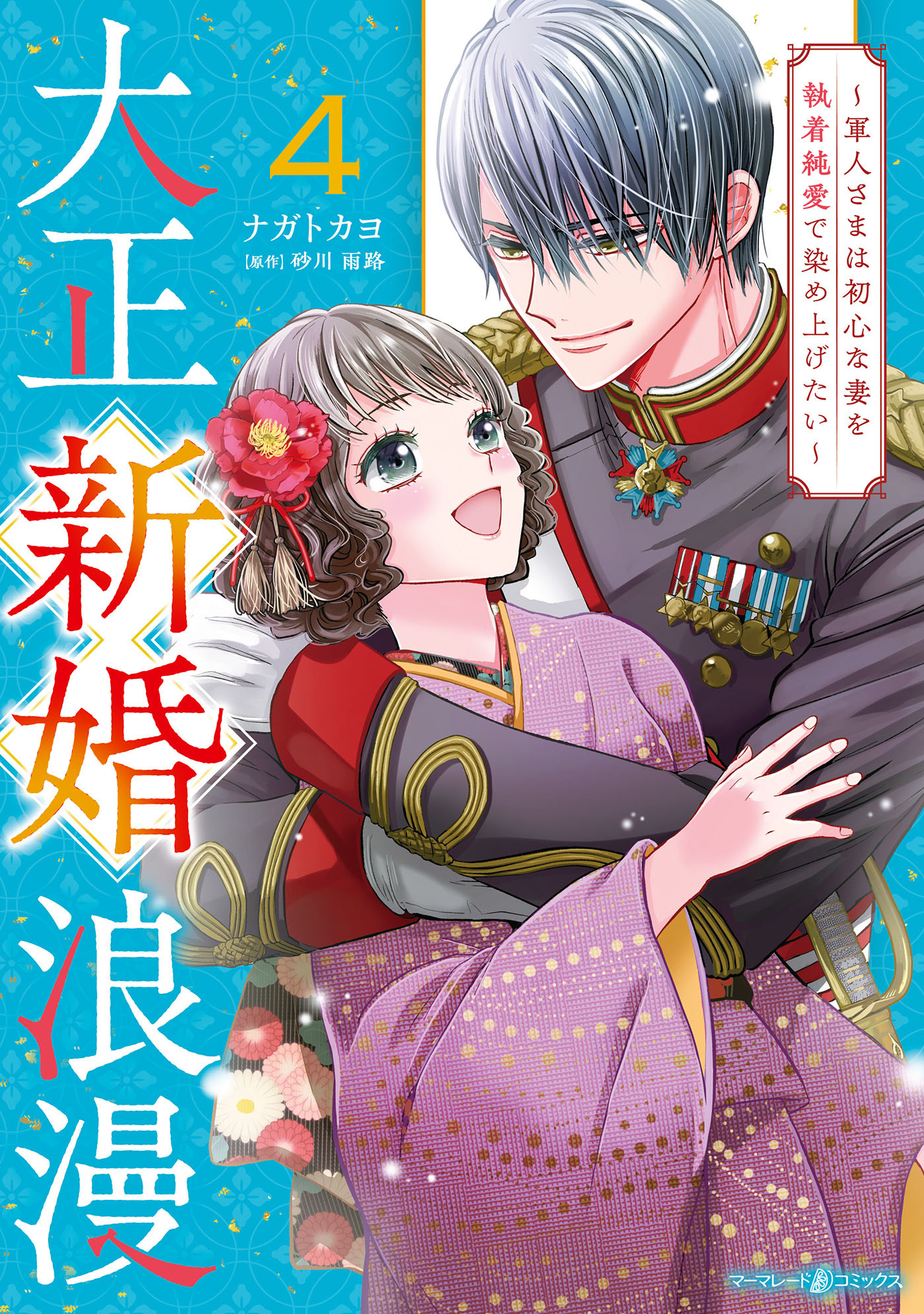 大正新婚浪漫～軍人さまは初心な妻を執着純愛で染め上げたい～４