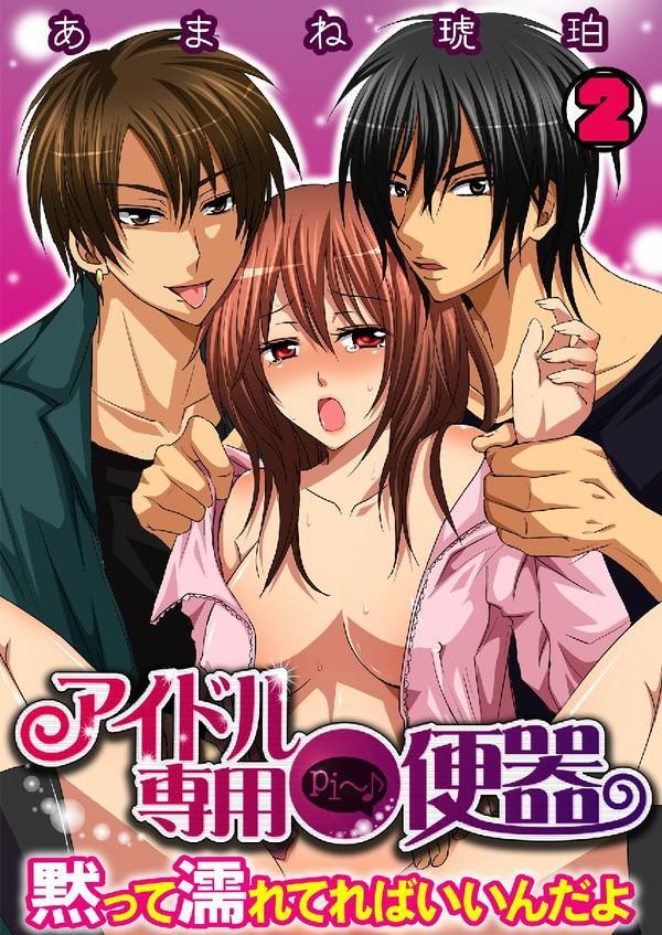 アイドル専用●便器～黙って濡れてればいいんだよ～