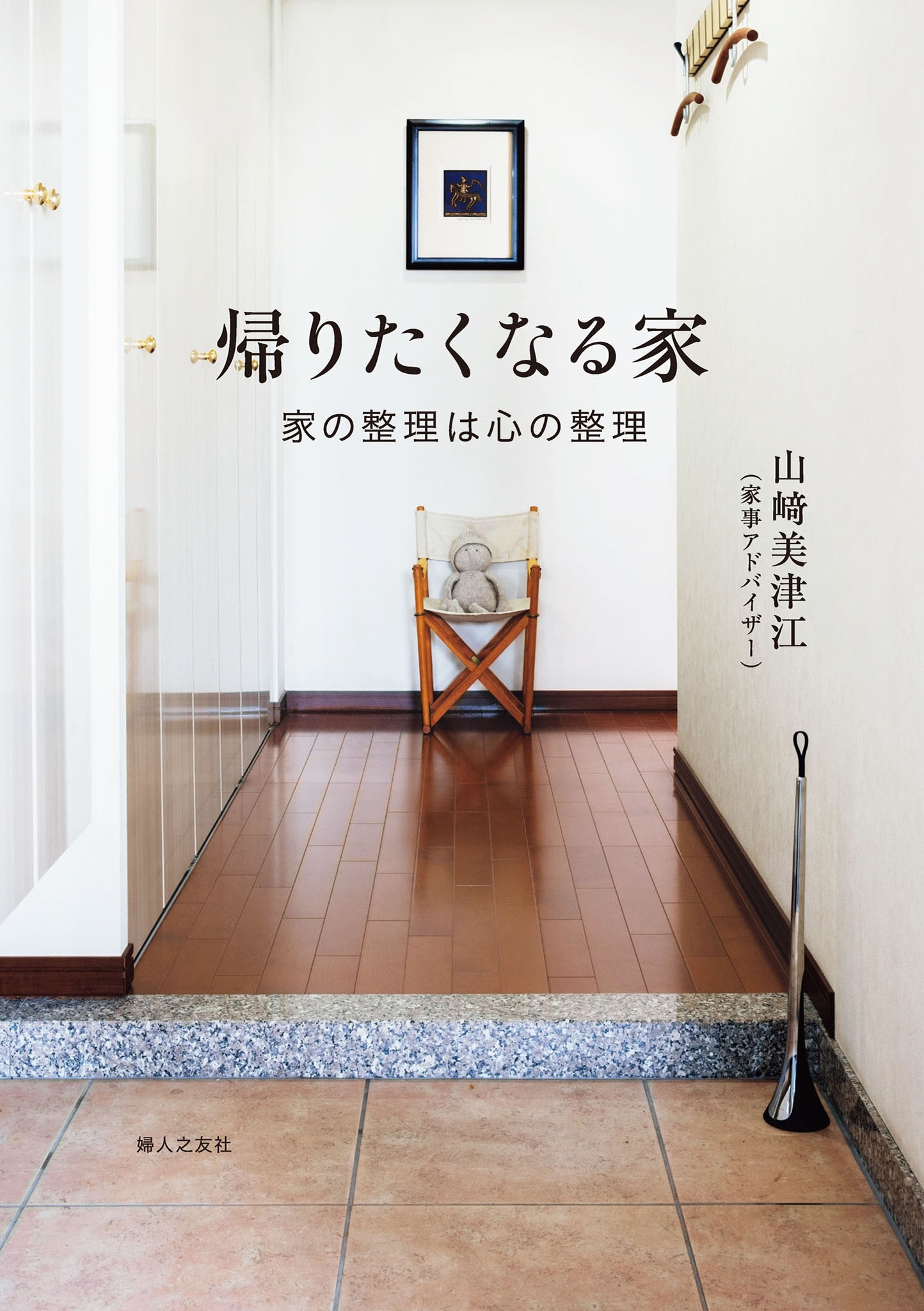 帰りたくなる家―家の整理は心の整理