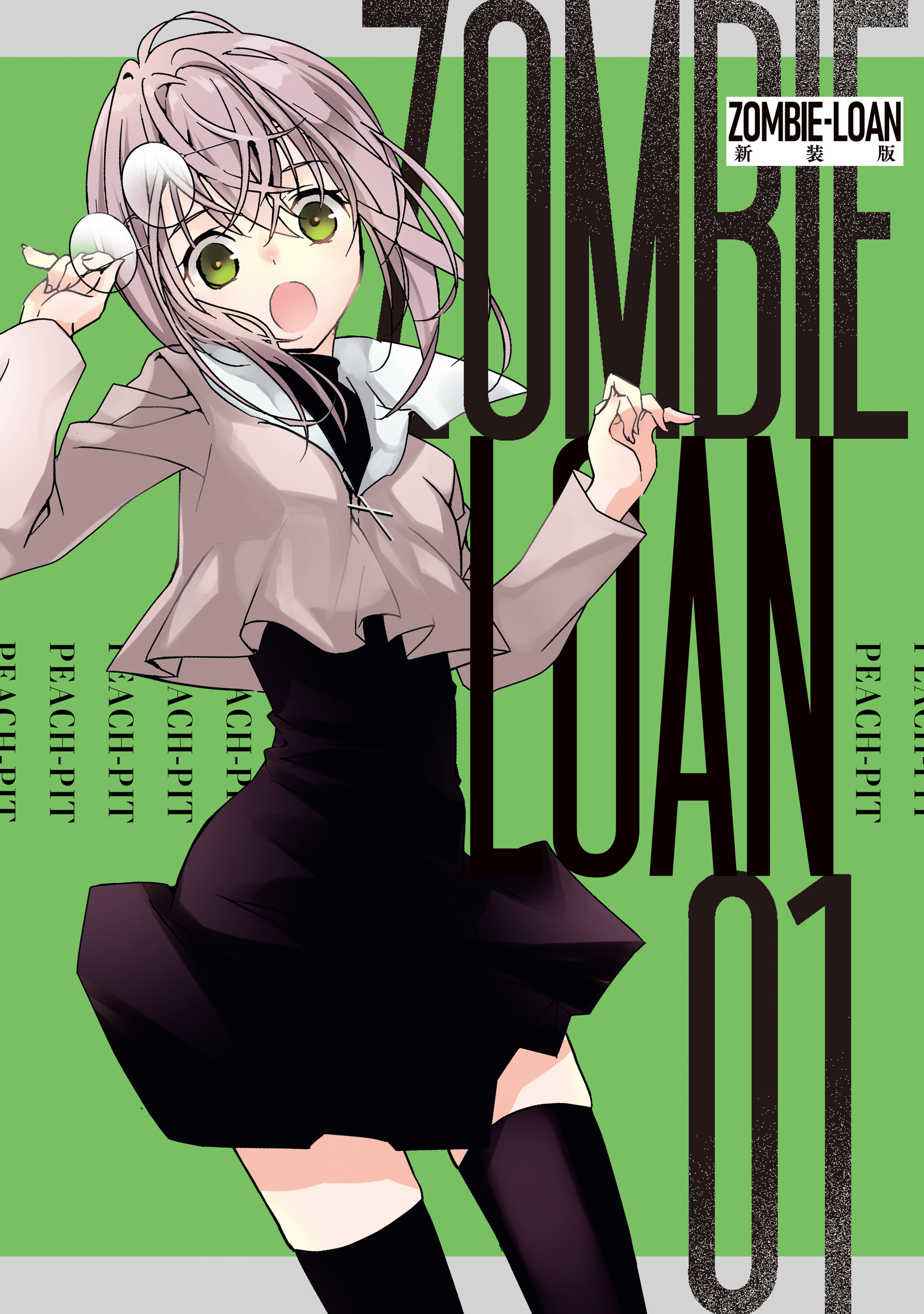 ZOMBIE-LOAN　新装版: 1