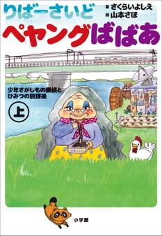 小学館ジュニア文庫 りばーさいど ペヤングばばあ 上 ~少年さがしもの探偵とひみつの放課後~