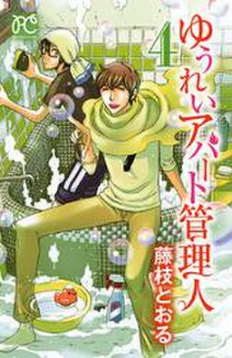 ゆうれいアパート管理人 ４ Amebaマンガ 旧 読書のお時間です