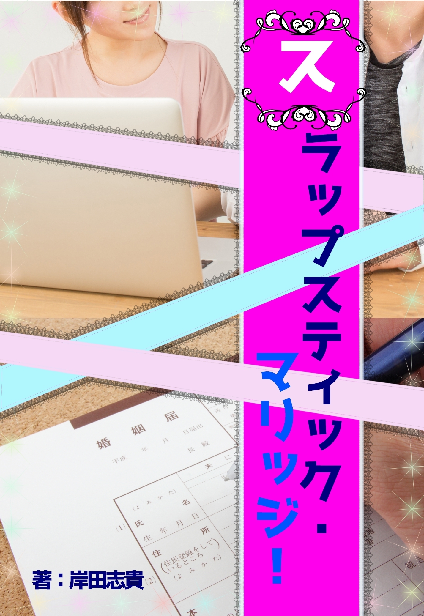 スラップスティック・マリッジ！