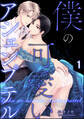僕の可愛いアシェンプテル(分冊版) 【第1話】