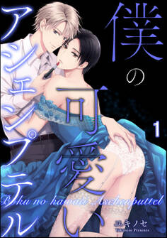僕の可愛いアシェンプテル(分冊版) 【第1話】