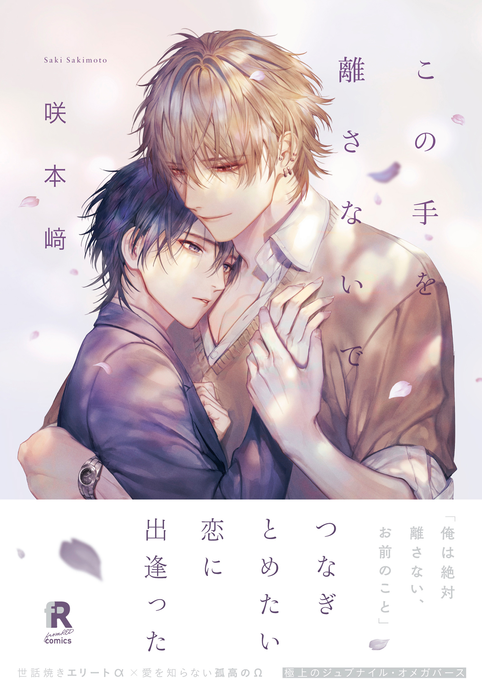 この手を離さないで【単行本版】（電子限定描き下ろし付）