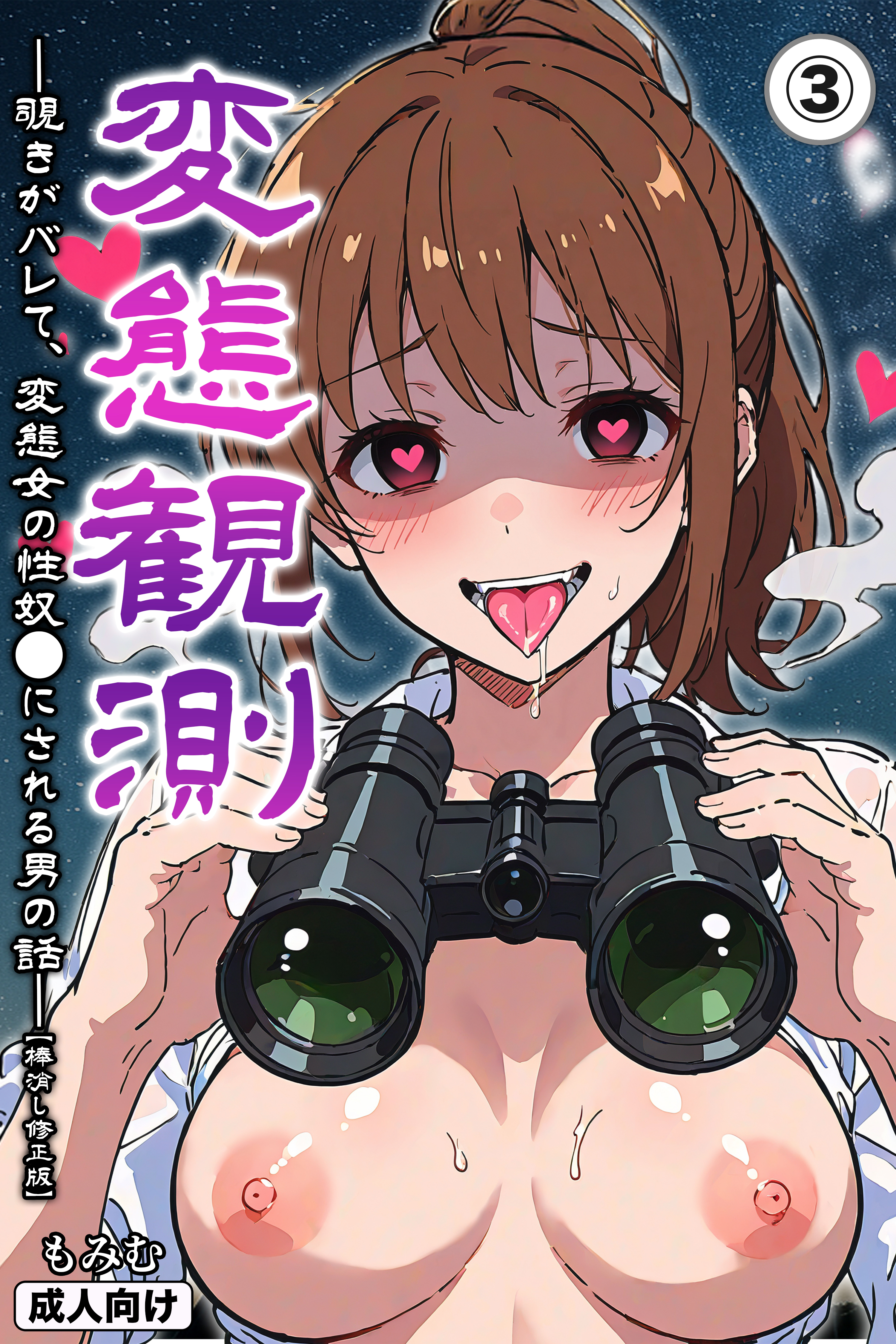 変態観測 ―覗きがバレて、変態女の性奴●にされる男の話―(単話)【棒消し修正版】