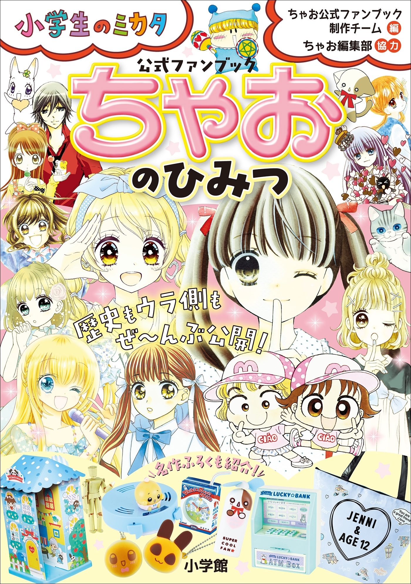 ちゃおのひみつ　公式ファンブック ～小学生のミカタ～