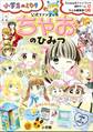 ちゃおのひみつ 公式ファンブック ~小学生のミカタ~