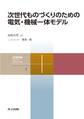 次世代ものづくりのための電気・機械一体モデル