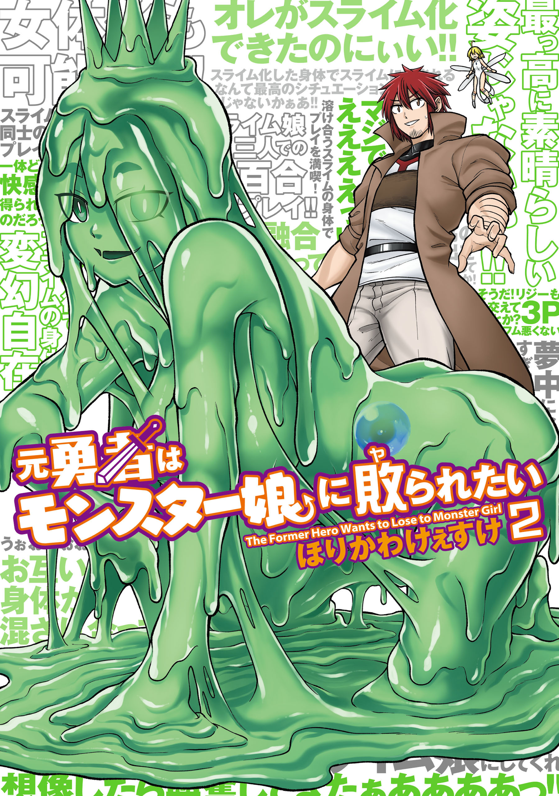元勇者はモンスター娘に敗られたい　（２）