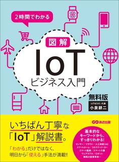 2時間でわかる 図解「IoT」ビジネス入門 無料版