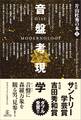 音盤考現学