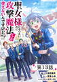 聖女様になりたいのに攻撃魔法しか使えないんですけど!? 第13話【単話版】