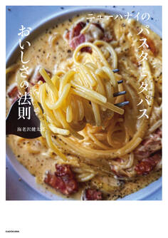 ニューハナイのパスタとタパス おいしさの法則