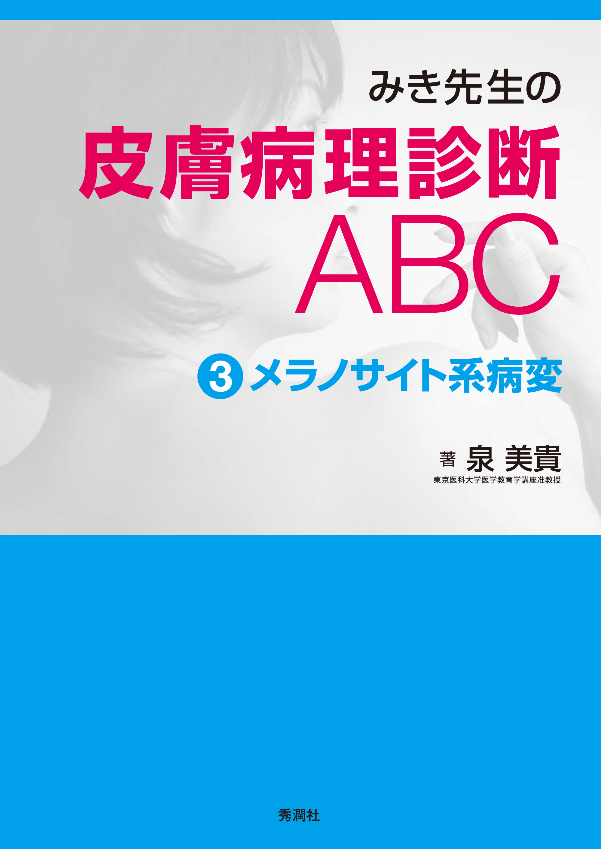 みき先生の皮膚病理診断ABC ３メラノサイト系病変