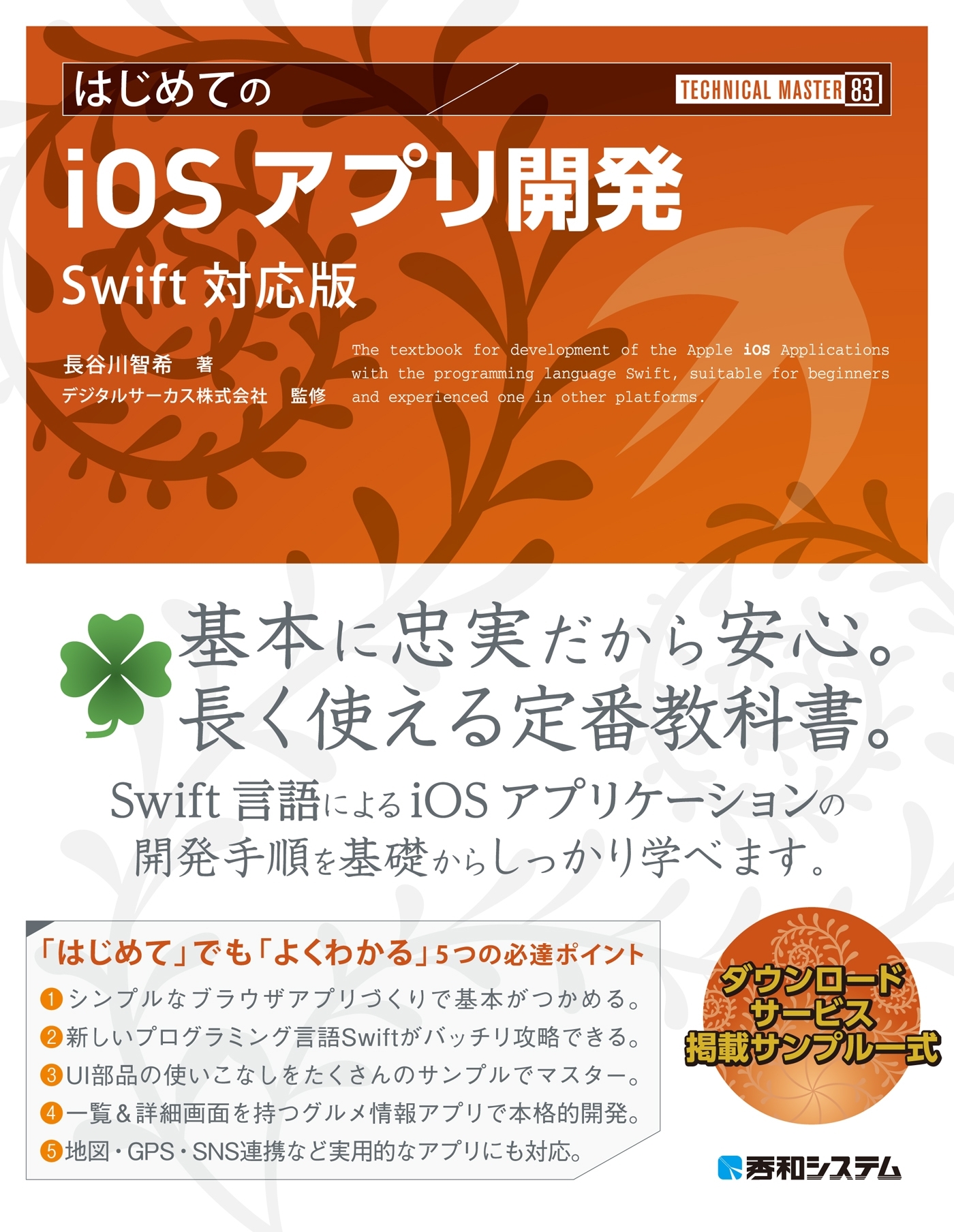 TECHNICAL MASTERはじめてのiOSアプリ開発 Swift対応版