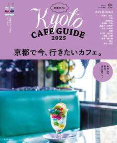京都カフェ 2025