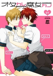 オタカレ腐女カノ 1巻