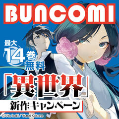 BUNCOMI「異世界」新作キャンペーン
