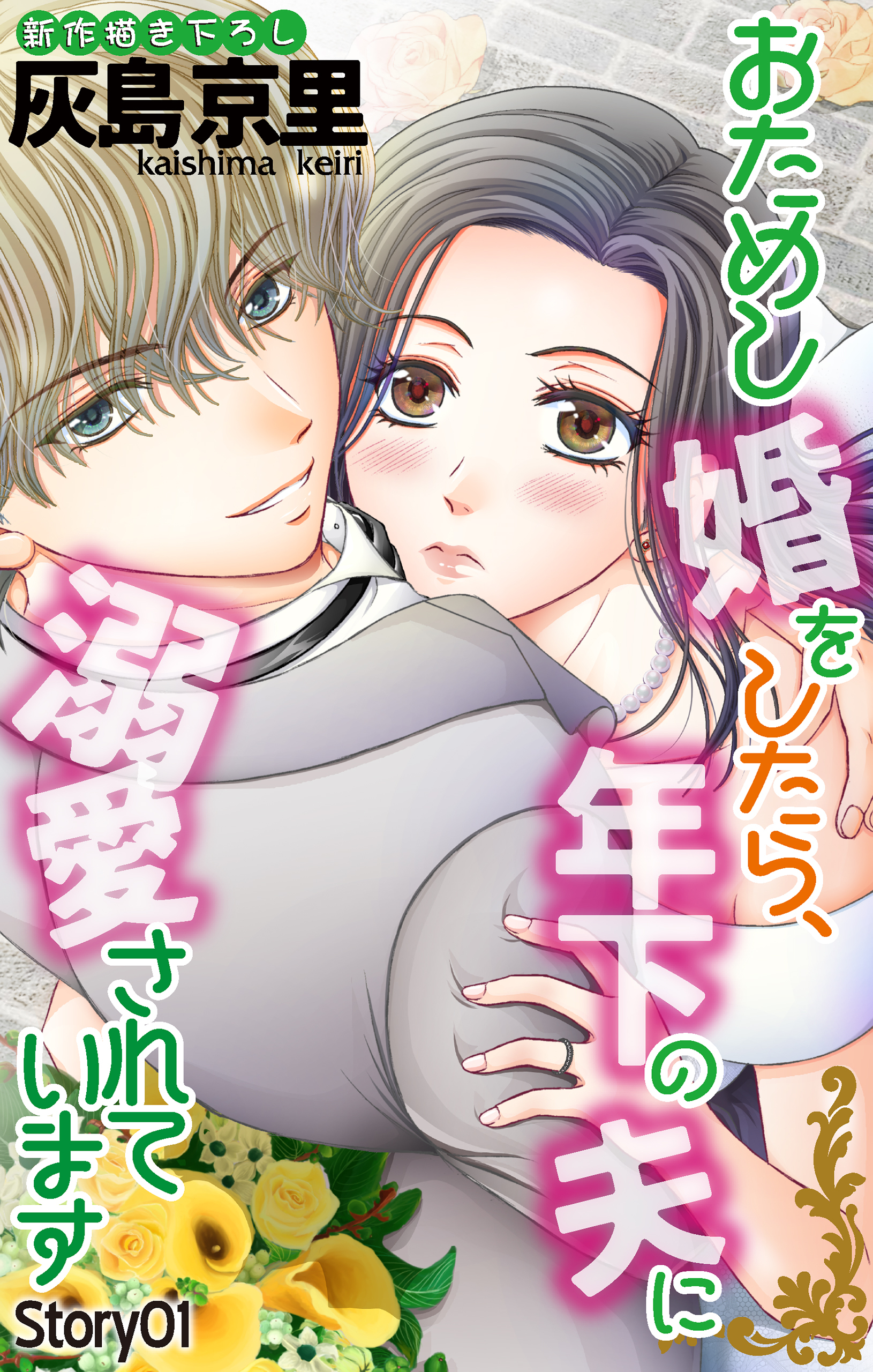 【期間限定　無料お試し版　閲覧期限2026年4月28日】Love Jossie　おためし婚をしたら、年下の夫に溺愛されています　story01