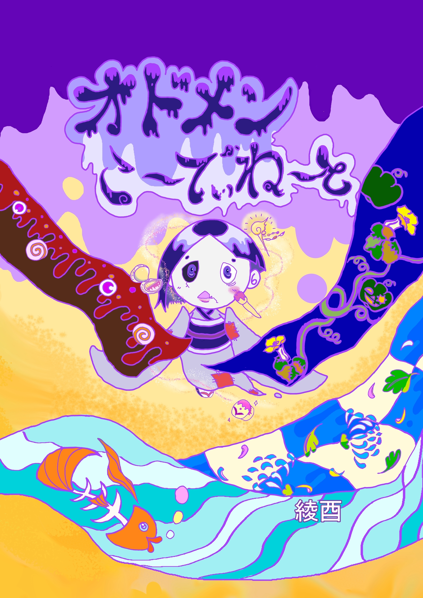 オドメンこ～でぃね～と