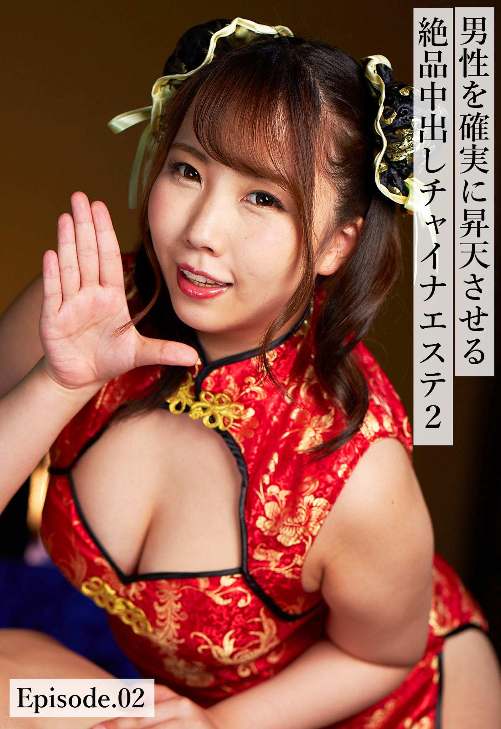 男性を確実に昇天させる絶品中出しチャイナエステ2 Episode.02