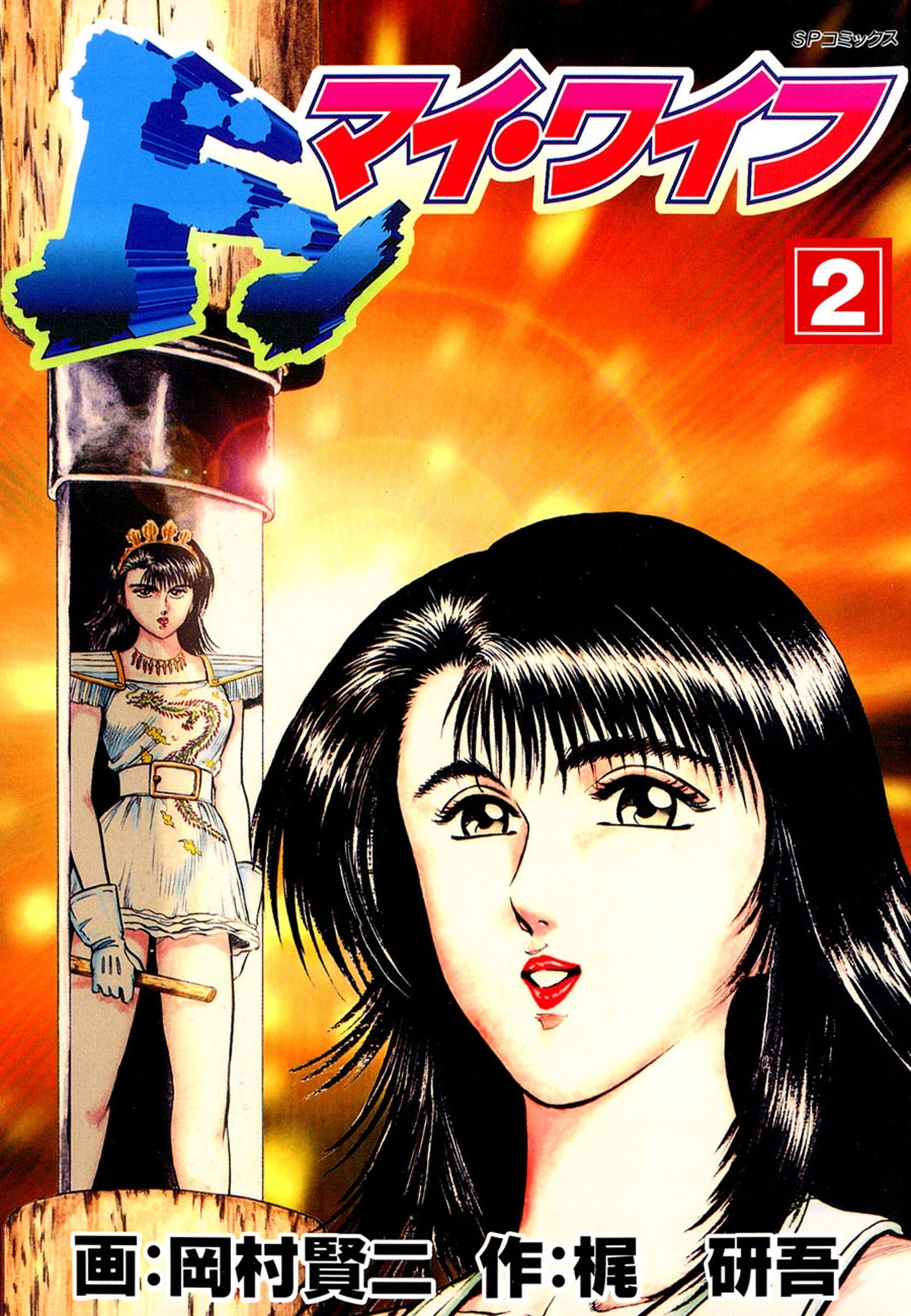 ドン・マイ・ワイフ