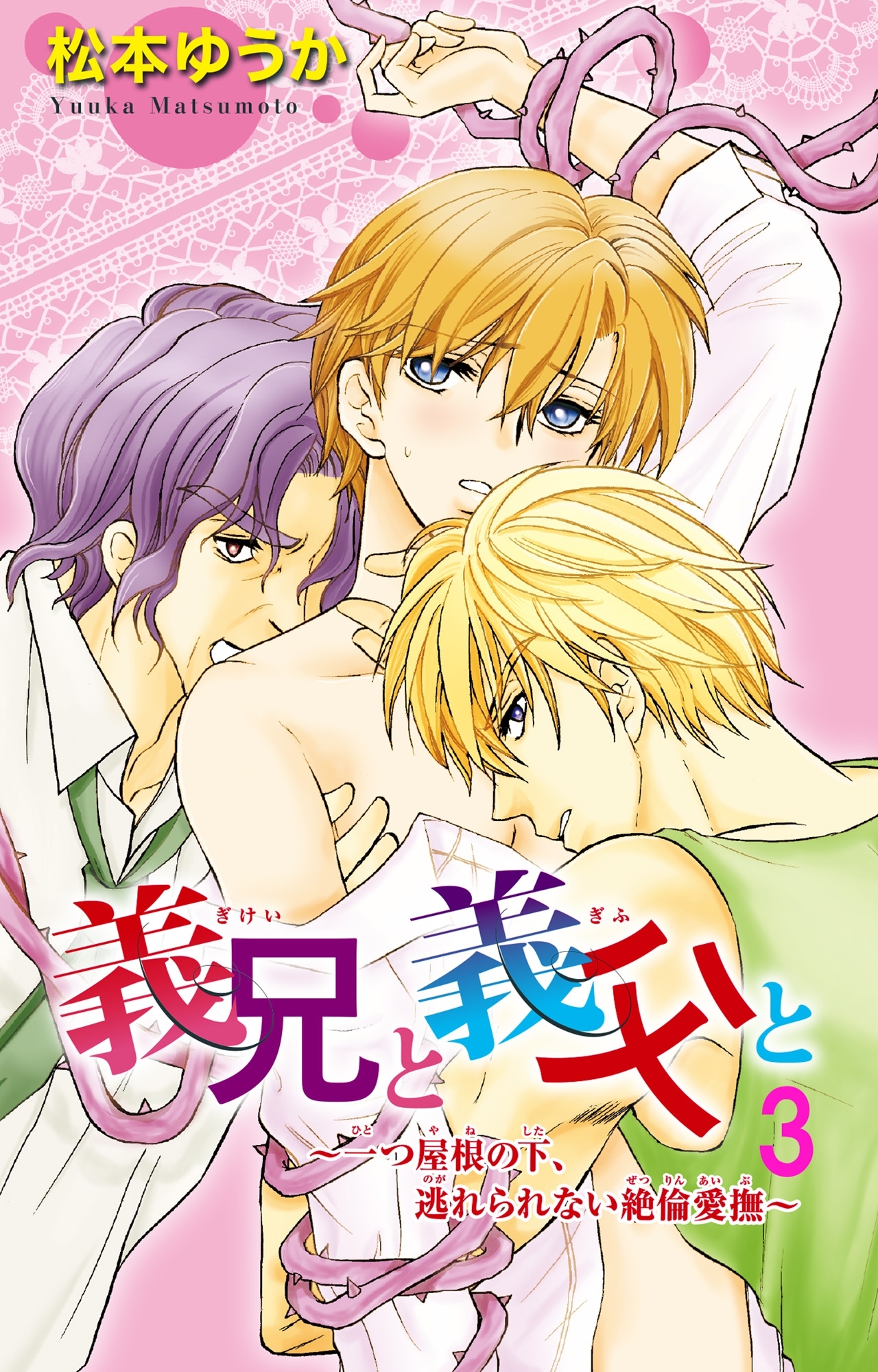 義兄と義父と～一つ屋根の下、逃れられない絶倫愛撫～ 3