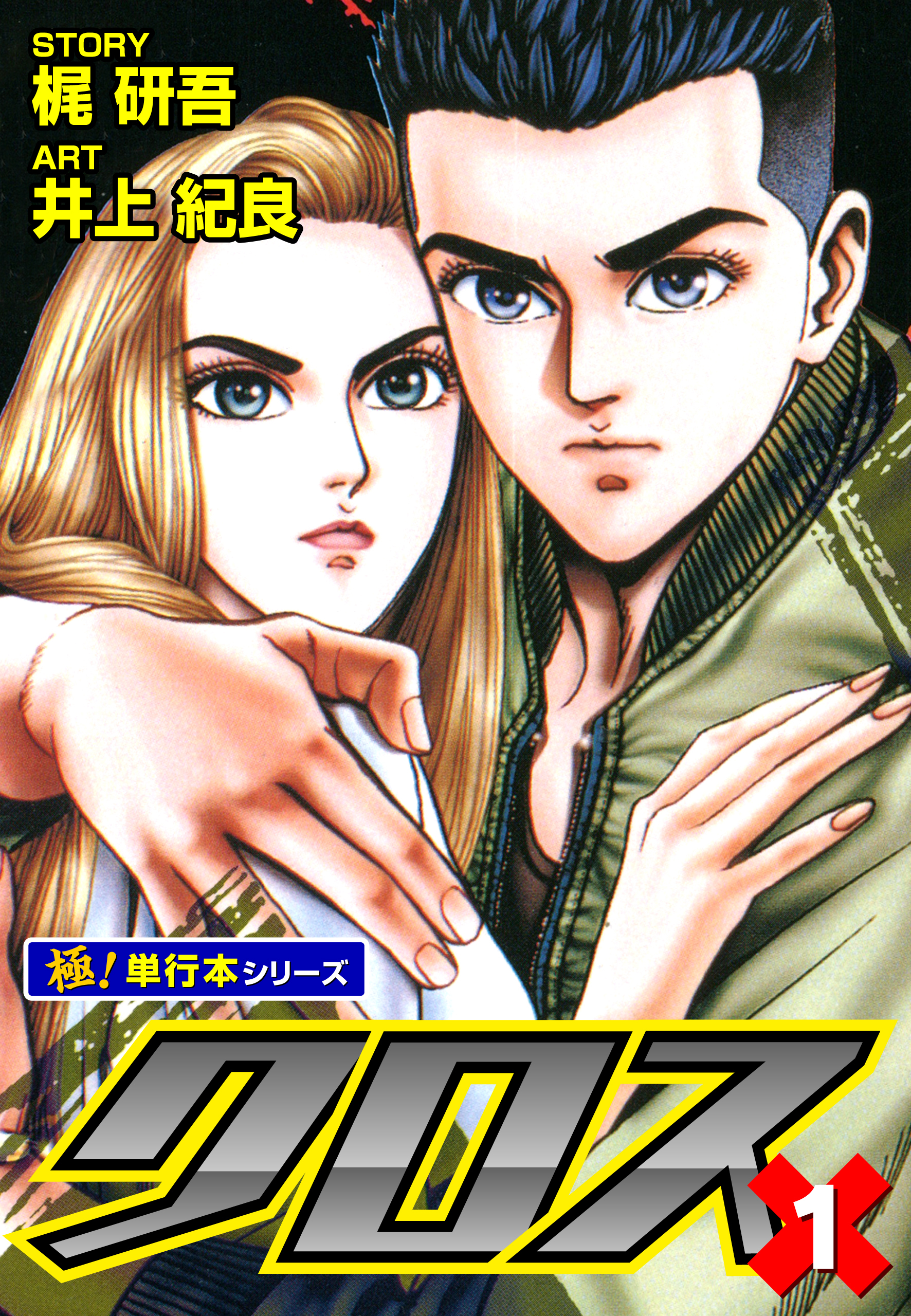 クロス【極！単行本シリーズ】1巻