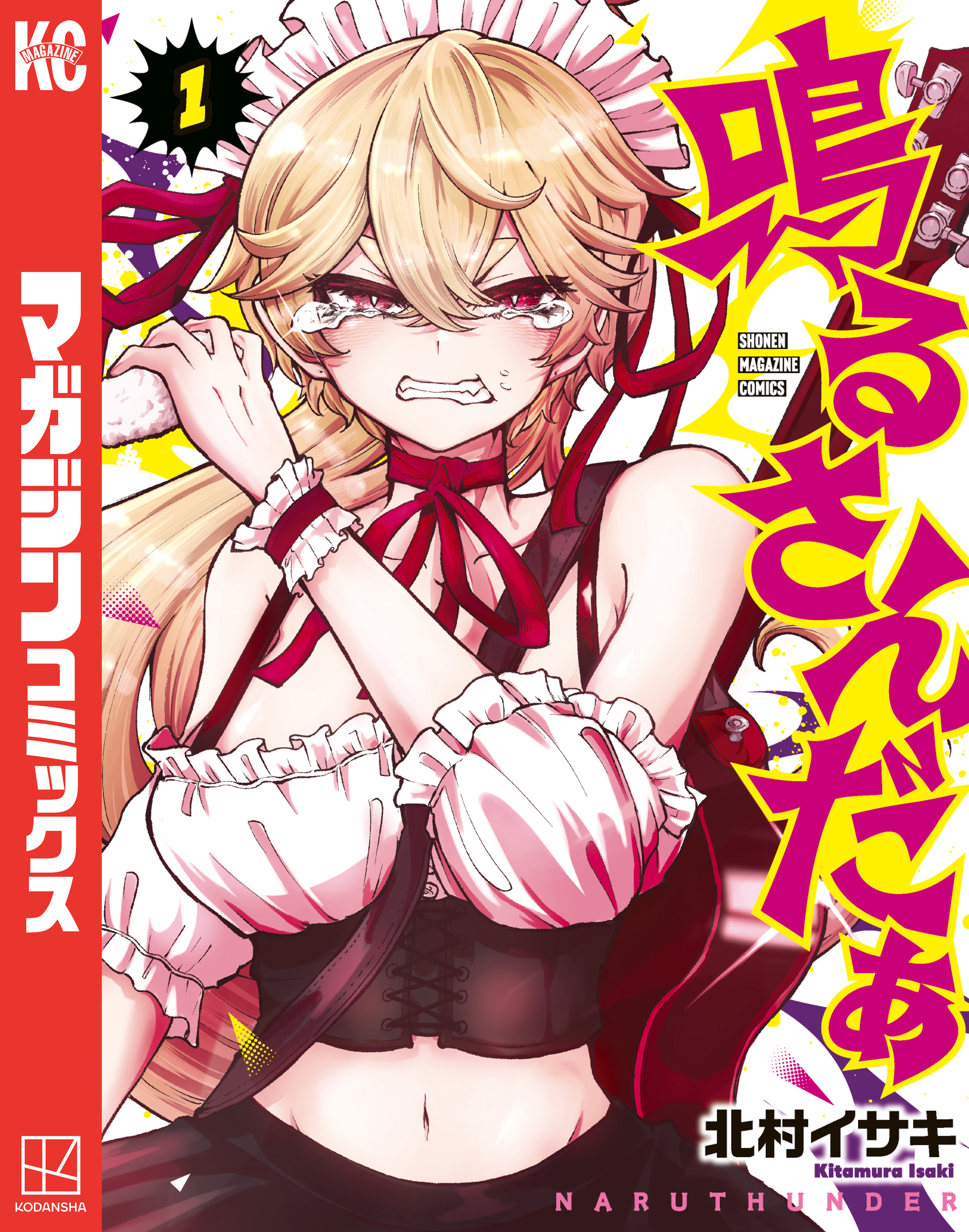 【期間限定　試し読み増量版　閲覧期限2026年2月21日】鳴るさんだぁ（１）