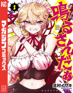 【期間限定 試し読み増量版 閲覧期限2026年2月21日】鳴るさんだぁ(1)