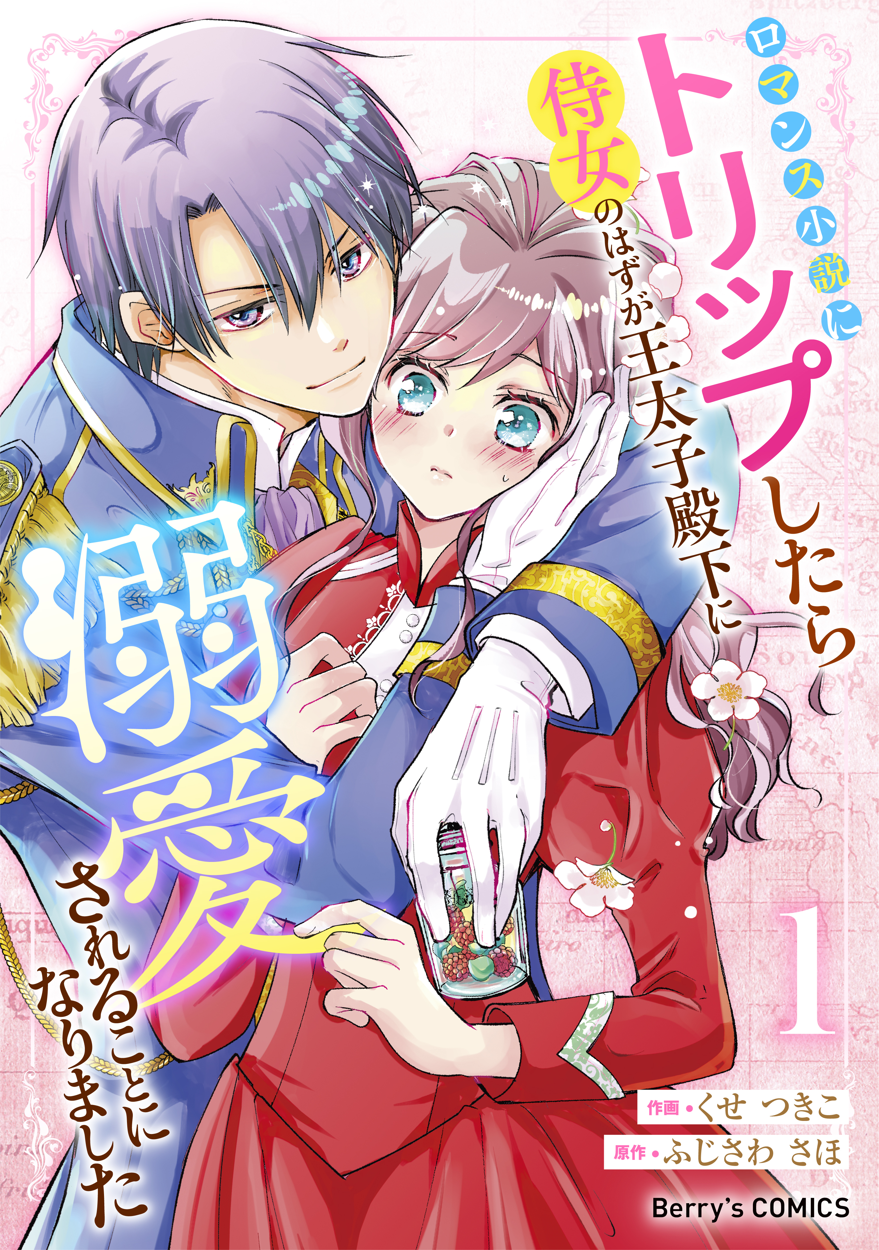 【期間限定　無料お試し版　閲覧期限2026年9月17日】ロマンス小説にトリップしたら侍女のはずが王太子殿下に溺愛されることになりました1巻
