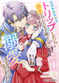 【期間限定 無料お試し版 閲覧期限2026年9月17日】ロマンス小説にトリップしたら侍女のはずが王太子殿下に溺愛されることになりました1巻