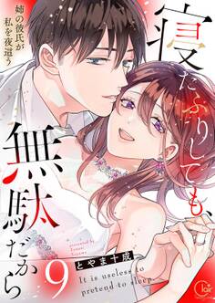寝たふりしても、無駄だから~姉の彼氏が私を夜這う【電子単行本版】(9)