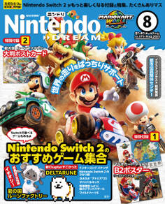 Nintendo DREAM 2025年08月号