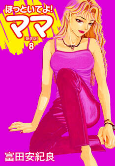ほっといてよ!ママ(新装版)