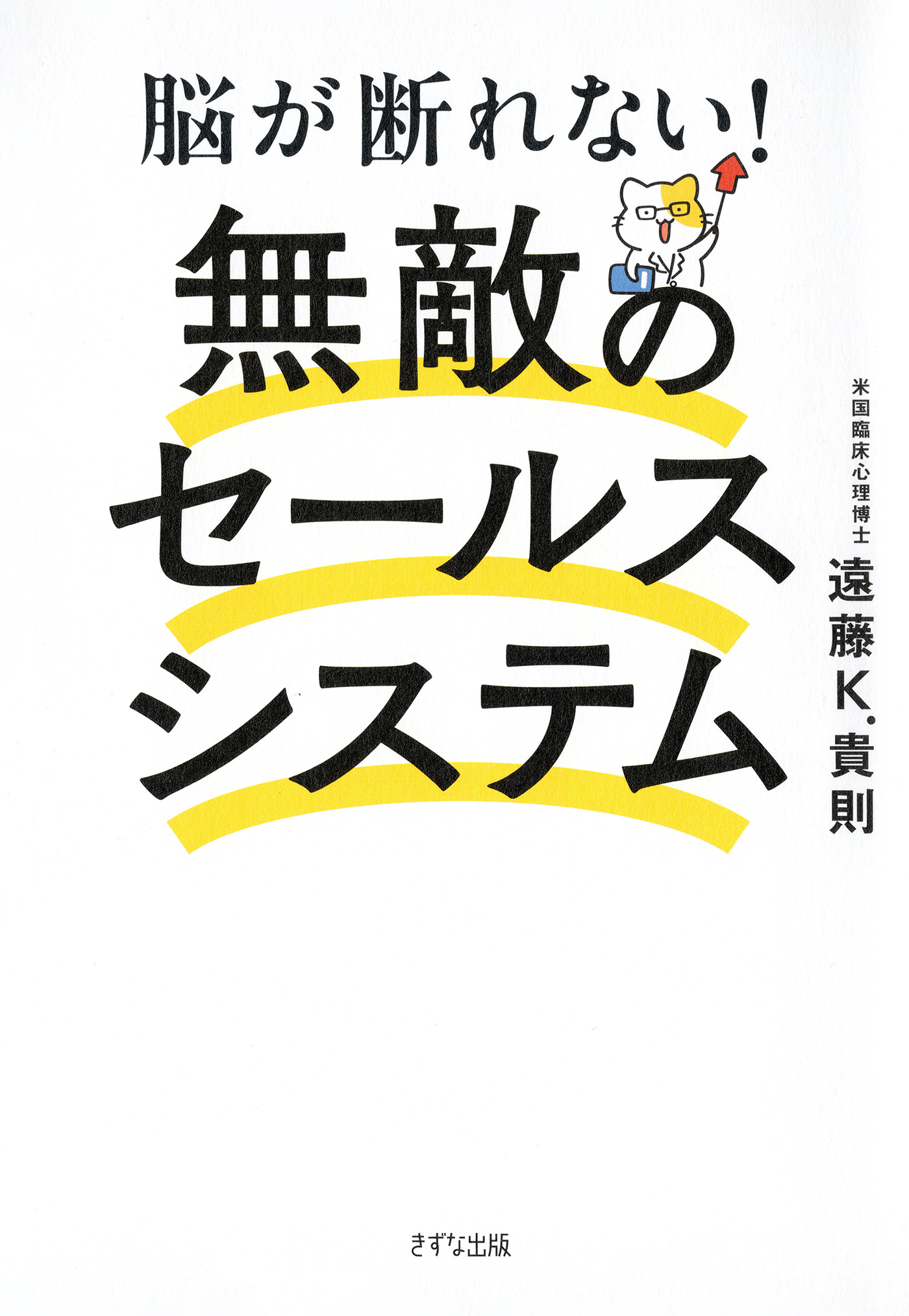 脳が断れない！　無敵のセールスシステム（きずな出版）