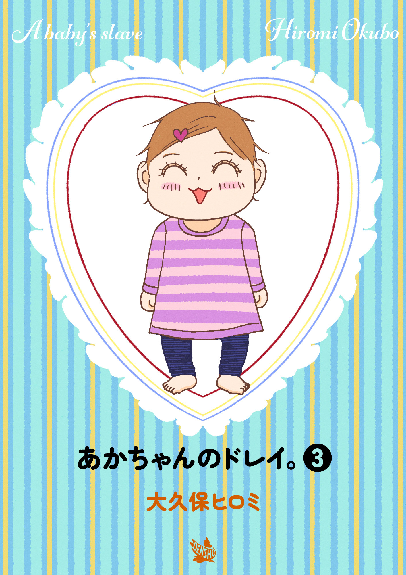 あかちゃんのドレイ。 3巻