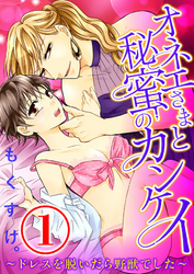 オネエさまと秘蜜のカンケイ ～ドレスを脱いだら野獣でした～ 1話