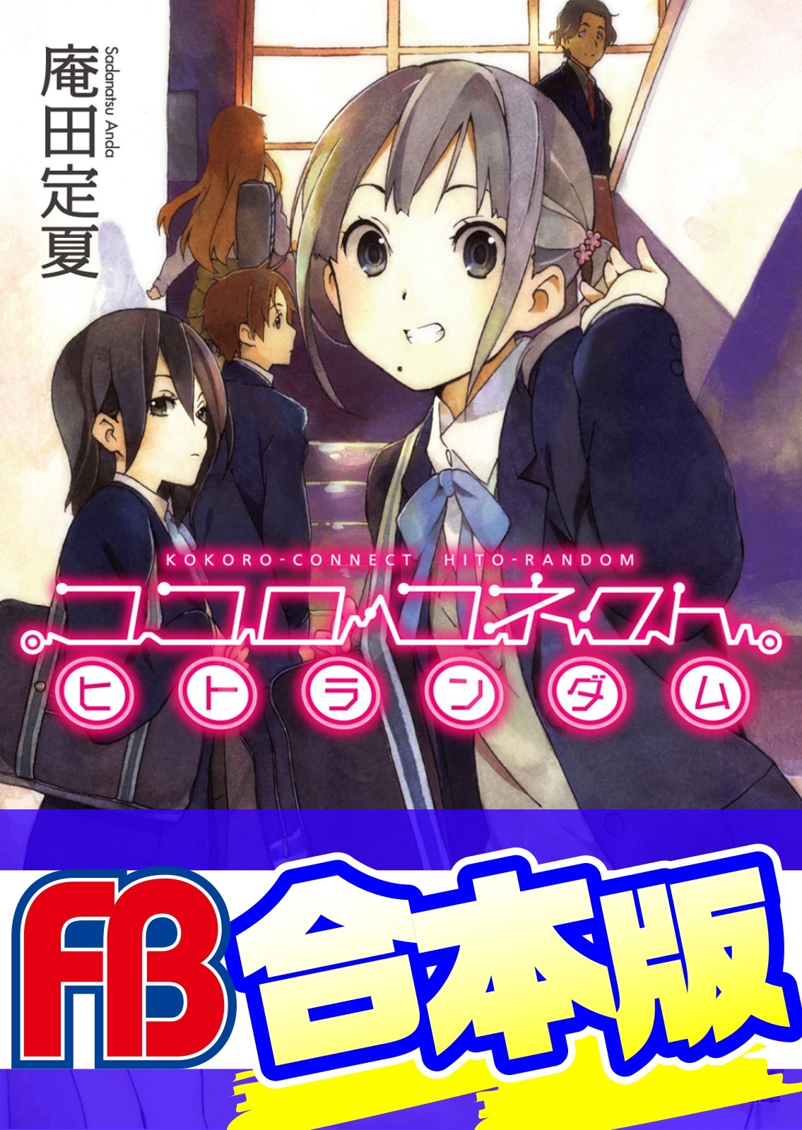 【合本版】ココロコネクト
