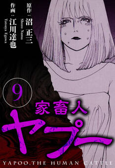 家畜人ヤプー(ハーパーコリンズ・ジャパン×アルト出版)
