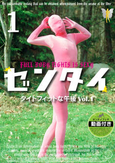 ゼンタイ1 ―タイトフィットな午後 vol.1―