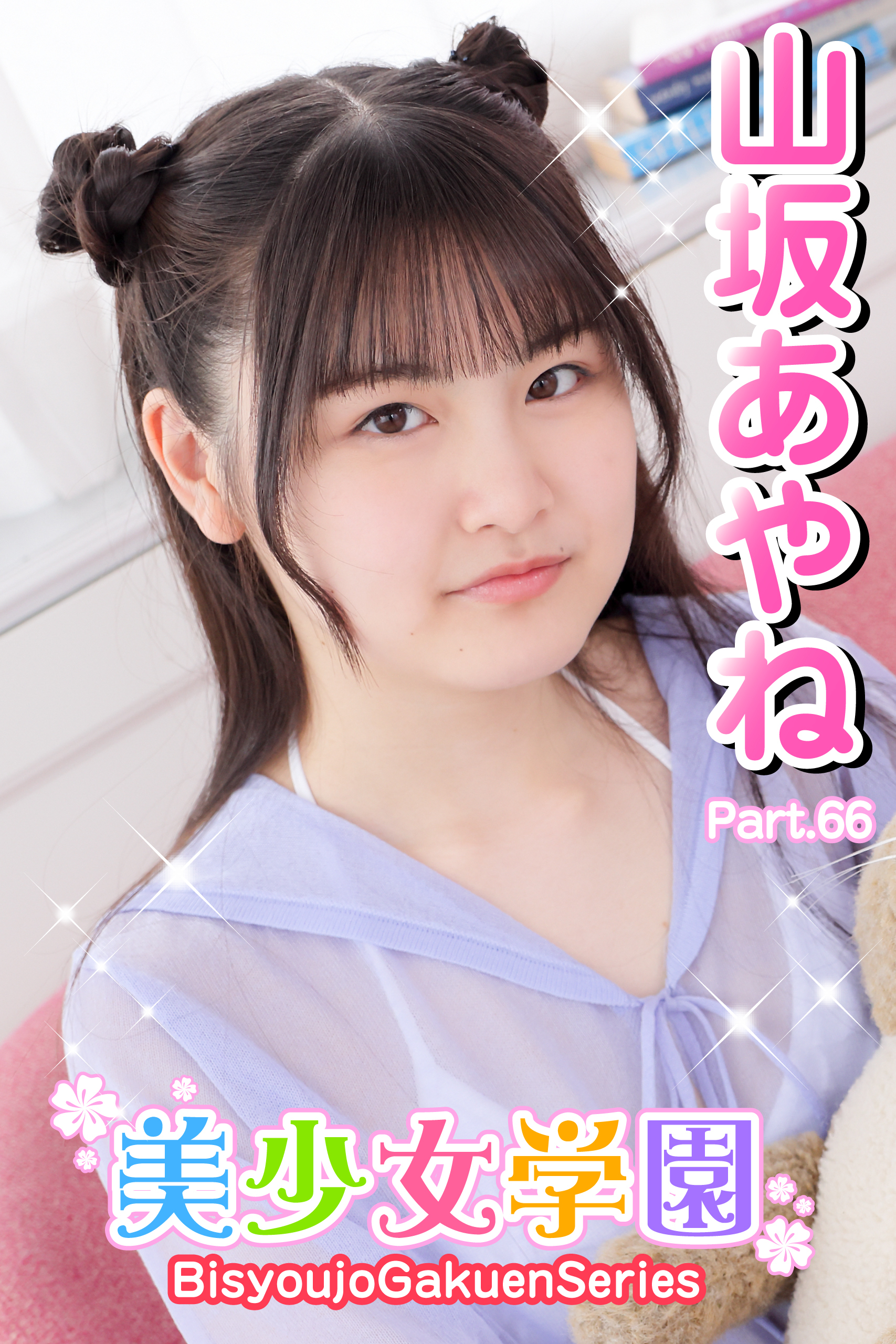 美少女学園　山坂あやね　Part.66