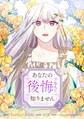 【期間限定 試し読み増量版 閲覧期限2026年2月18日】あなたの後悔なんて知りません 2