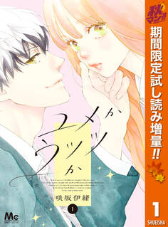 ユメかウツツか【期間限定試し読み増量】 1